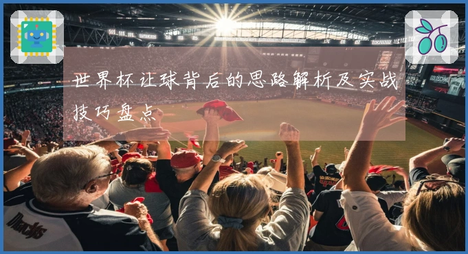 世界杯让球背后的思路解析及实战技巧盘点