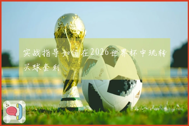 实战指导如何在2026世界杯中玩转买球套利